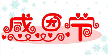 贊譽(yù)防霉的感恩節(jié)——今天你說(shuō)“謝謝”了嗎？