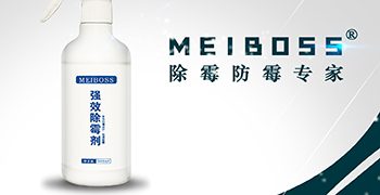 認(rèn)準(zhǔn)霉博士，兩步輕松除霉！